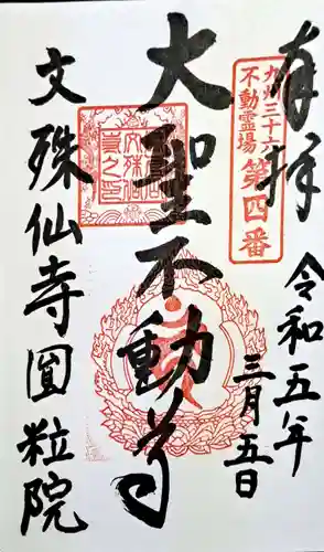 文殊仙寺の御朱印