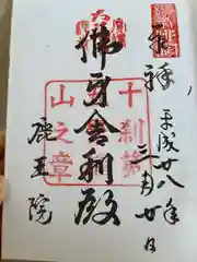 鹿王院の御朱印