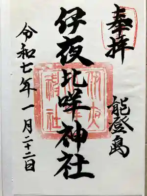 伊夜比咩神社の御朱印