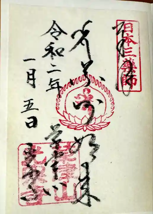 光泉寺の御朱印