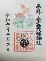 太子堂八幡神社の御朱印
