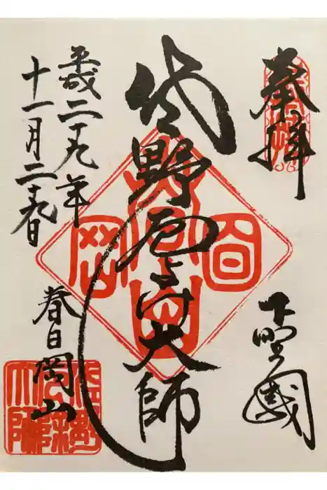惣宗寺の御朱印