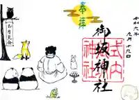 御坂神社の御朱印