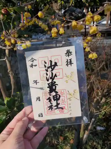 沙沙貴神社の御朱印