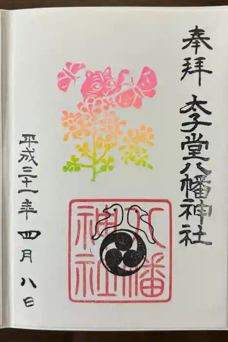 太子堂八幡神社の御朱印