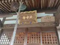 庚申寺のその他建物