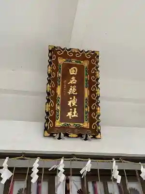 田名部神社のその他建物