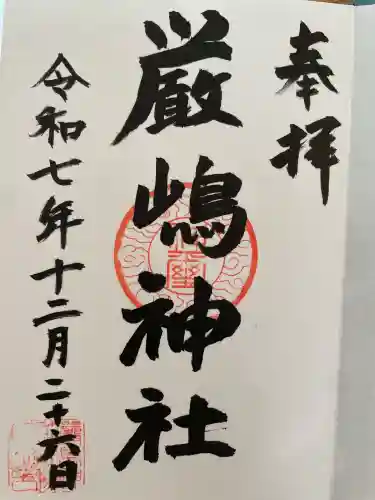 厳嶋神社(千葉県)