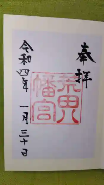 荒田八幡宮の御朱印 2022年01月