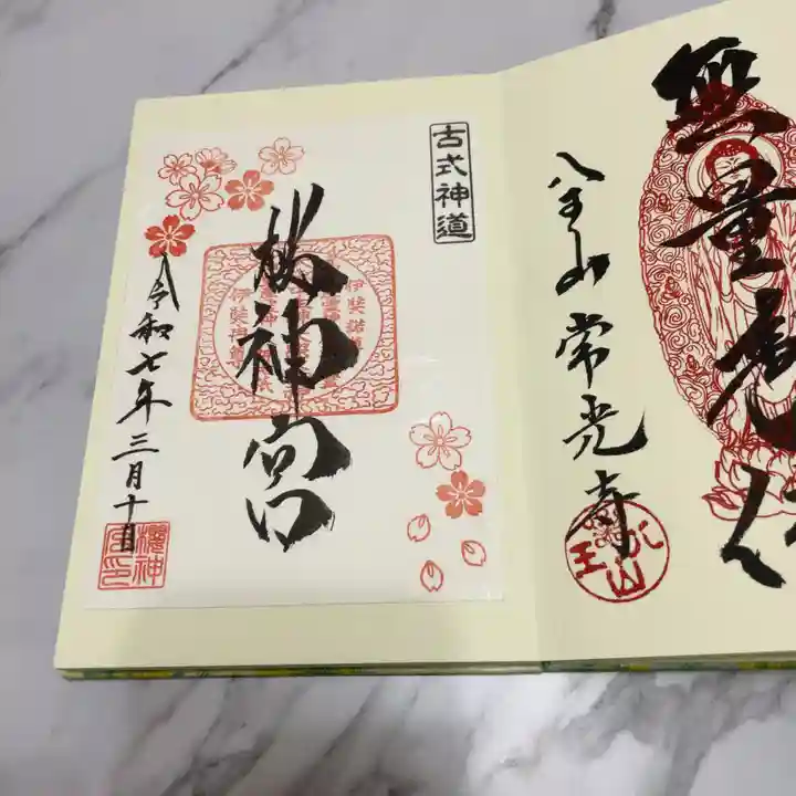 桜神宮(東京都)