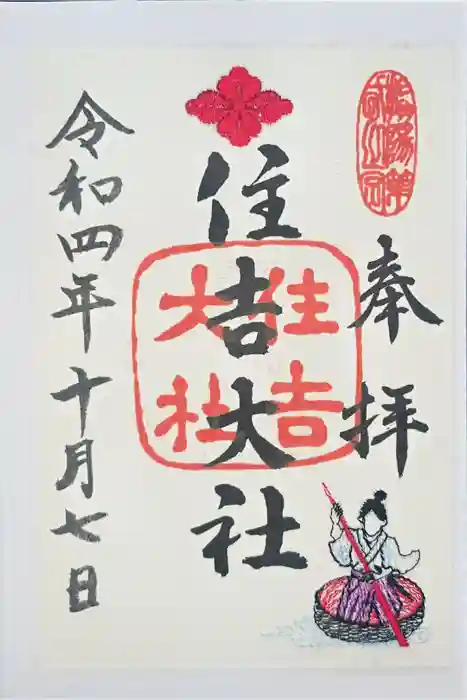 住吉大社の御朱印