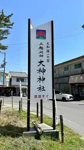 大神神社(奈良県)
