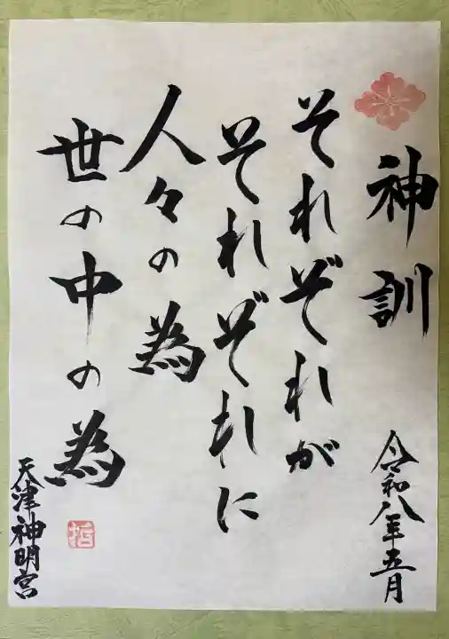 天津神明宮の{uncategorized: "未分類", other: "その他", undefined: "問題あり", building: "その他建物", grave: "お墓", sacred_gate: "鳥居", guardian: "狛犬", statue: "像", buddha: "仏像", history: "歴史", nature: "自然", garden: "庭園", animal: "動物", pagoda: "塔", temizu: "手水舎", mountain_gate: "山門・神門", sanctuary: "本殿・本堂", subordinate: "末社・摂社", art: "芸術", scenery: "景色", jizo: "地蔵", ema: "絵馬", goshuin: "御朱印", omikuji: "おみくじ", items: "授与品その他", amulet: "お守り", goshuincho: "御朱印帳", eats: "食事", festival: "お祭り", votive_dance: "神楽", shichigosan: "七五三参", wedding: "結婚式", experience: "体験その他", initially: "初詣", around: "周辺", anti_infection: "感染症対策"}