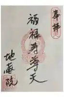 地蔵院の御朱印