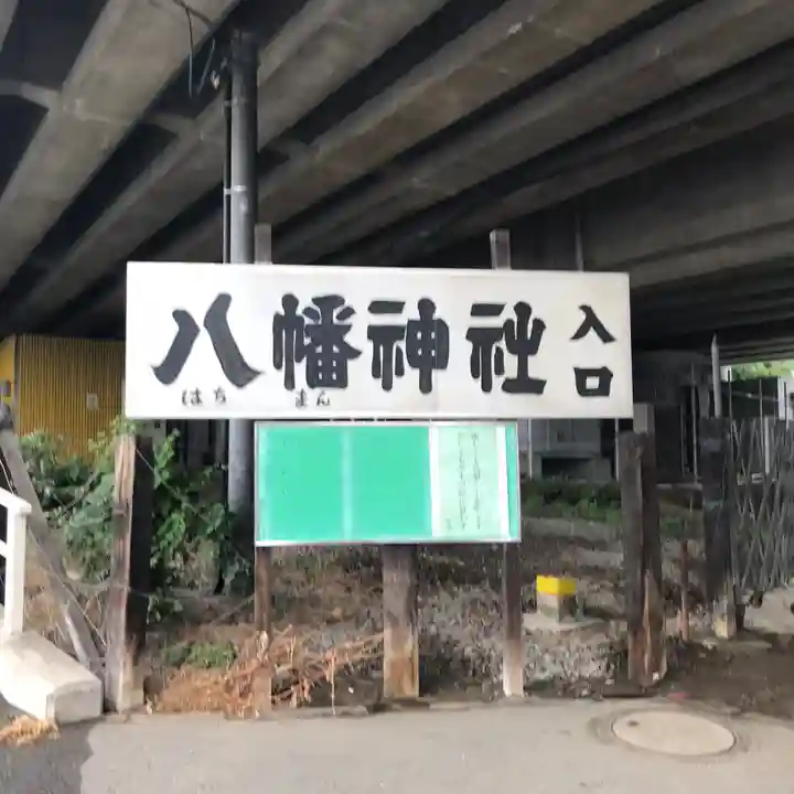 赤羽八幡神社のその他建物
