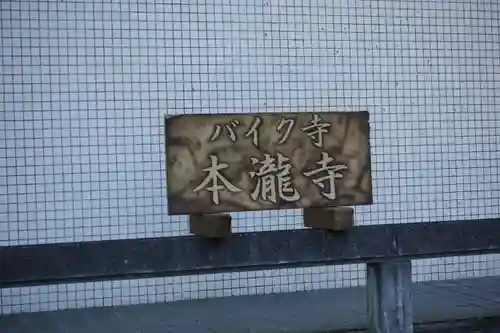 本瀧寺のその他建物