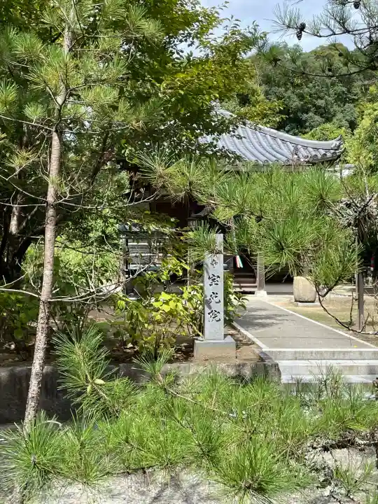宝光院(奈良県)