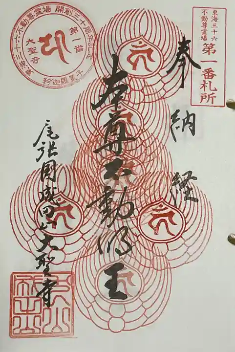 成田山名古屋別院大聖寺(犬山成田山)の御朱印