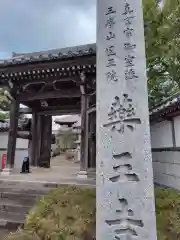 薬王寺(神奈川県)