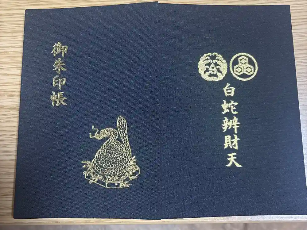 白蛇辨財天の御朱印帳