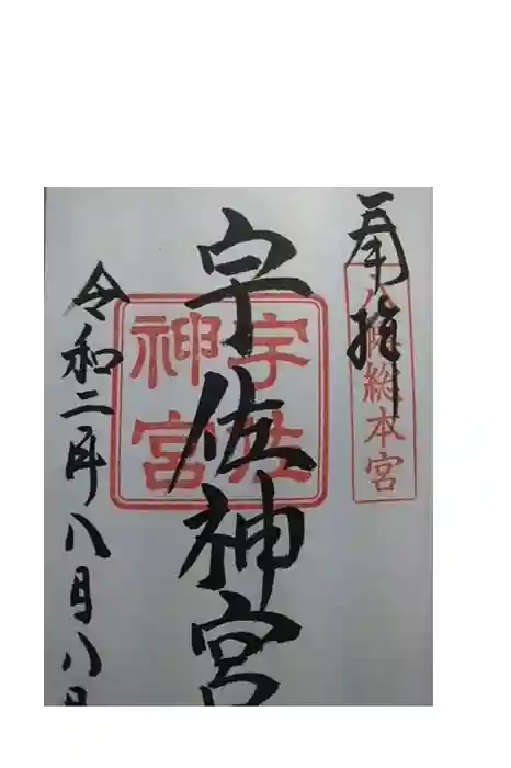 宇佐神宮の御朱印
