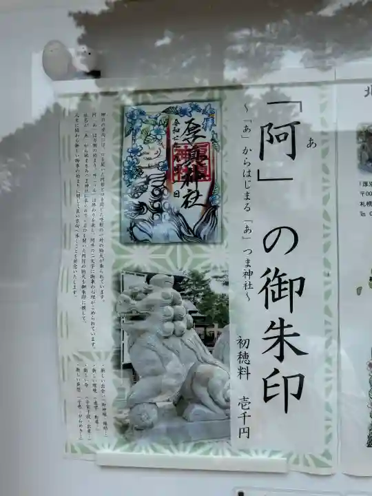 厚真神社の御朱印