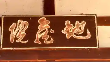 地蔵院のその他建物