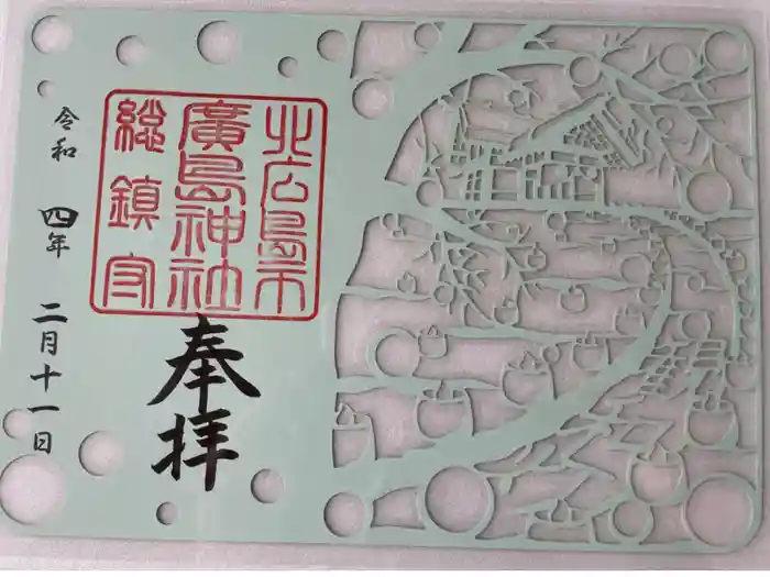 北広島市総鎮守　廣島神社の御朱印