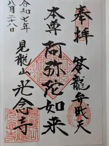 光念寺の御朱印 2025年08月