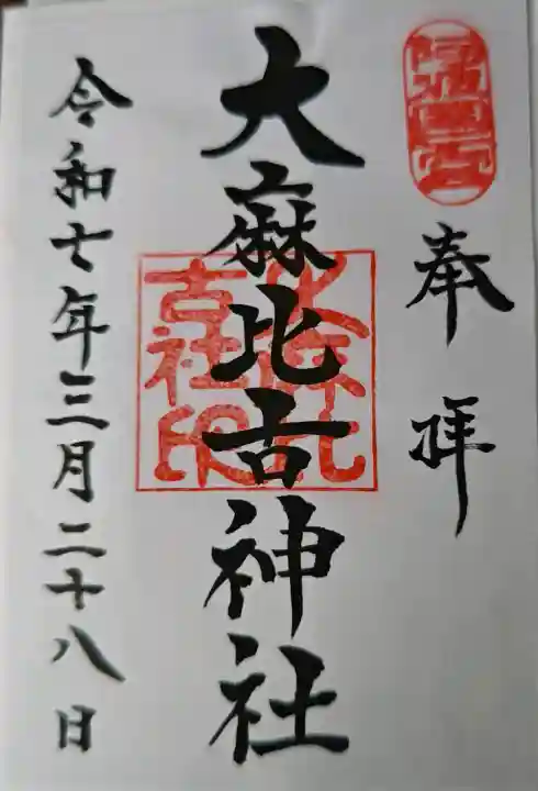 大麻比古神社の御朱印