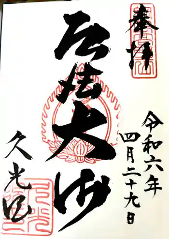 久光院の御朱印 2024年04月