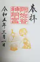 阿佐ヶ谷神明宮(東京都)