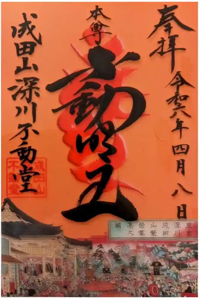 成田山深川不動堂（新勝寺東京別院）の御朱印