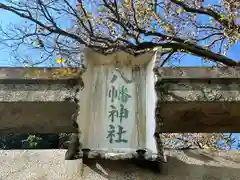 八幡神社(奈良県)