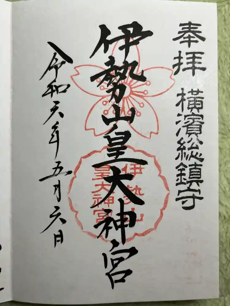 伊勢山皇大神宮の御朱印