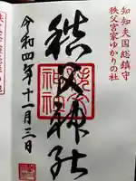 秩父神社(埼玉県)