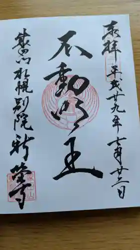 成田山札幌別院新栄寺の御朱印