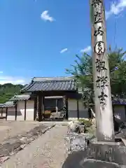 円教寺(岐阜県)