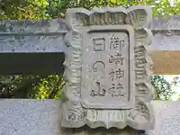 日ノ山御崎神社(和歌山県)