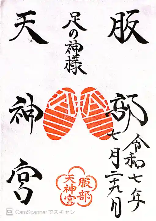 足の神様 服部天神宮(大阪府)