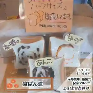 尾張猿田彦神社の食事(2022年09月23日(金) 18時13分15秒投稿)