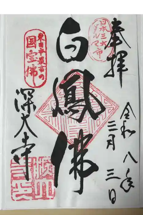 深大寺の御朱印