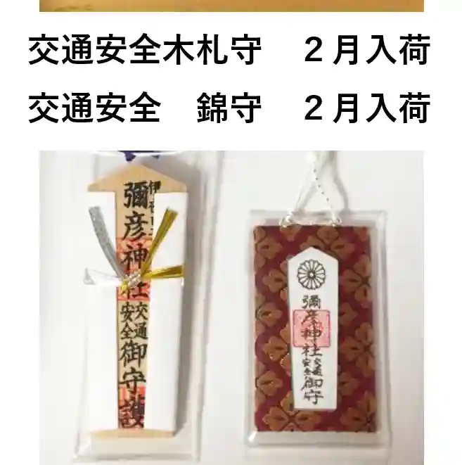 彌彦神社 (伊夜日子神社)のお守り