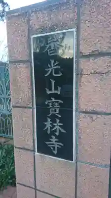 宝林寺(京都府)