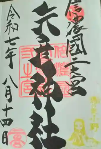 矢彦神社(長野県)