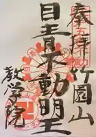 最勝寺教学院の御朱印