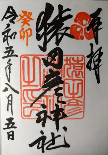 猿田彦神社(福岡県)