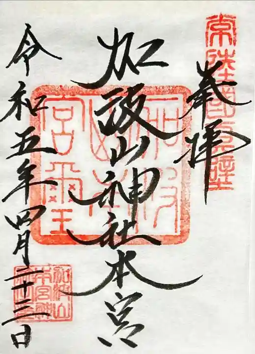 加波山三枝祇神社本宮里宮の御朱印
