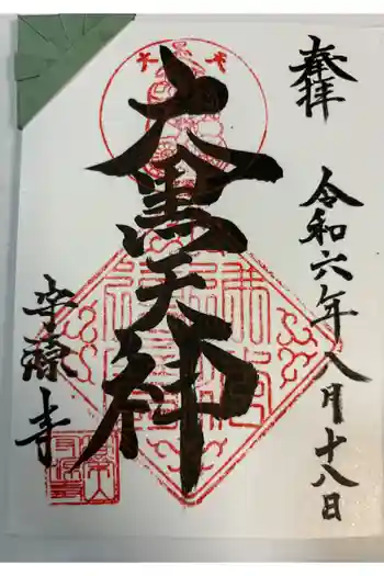 守源寺の御朱印 2024年08月