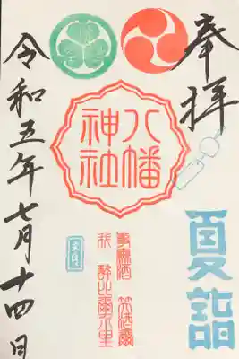 夏詣限定御朱印。初穂料:500円
